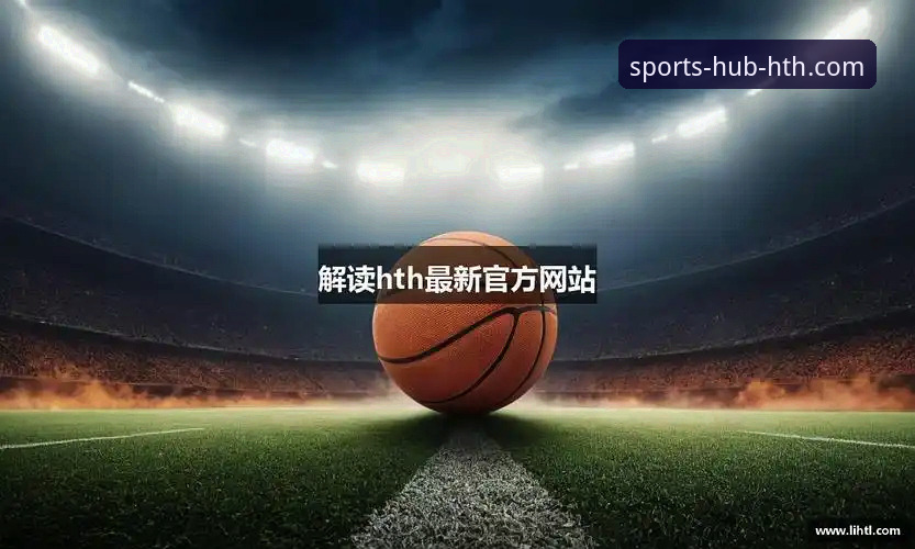 HTH体育平台APP下载与使用完整指南：从安装到功能详解